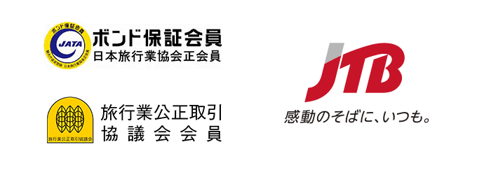 ボンド保証会員 日本旅行業協会正会員、旅行業公正取引協議会会員、JTB 感動のそばに、いつも。