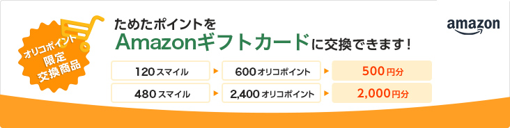 オリコポイント限定交換商品 ためたポイントをAmazonギフトカードに交換できます！120スマイル 600オリコポイント 500円分 480スマイル 2,400オリコポイント 2,000円分 amazon