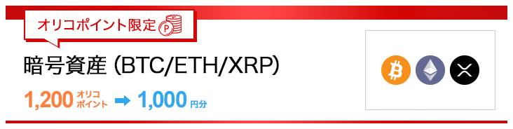 オリコポイント限定 暗号資産（BTC/ETH/XRP） 1,200オリコポイント→1,000円分
