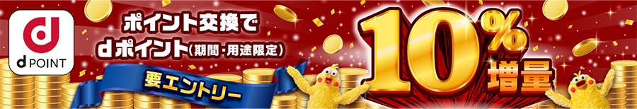 d POINT ポイント交換でdポイント（期間・用途限定）10％増量 要エントリー