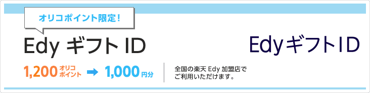 オリコポイント限定！EdyギフトID 1,200オリコポイント→1,000円分 全国の楽天Edy加盟店でご利用いただけます。