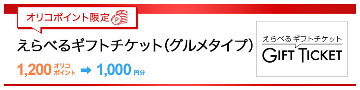 オリコポイント限定 えらべるギフトチケット（グルメタイプ）1,200オリコポイント→1,000円分