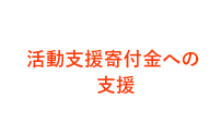 活動支援寄付金への支援