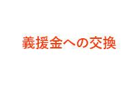 義援金への交換