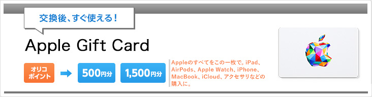 交換後、すぐ使える！「App Store & iTunes ギフトカード」オリコポイント→500円分、1,500円分 App、ゲーム、音楽、映画、ブック、iCloud にご利用いただけるギフトカード（デジタルコード）です。