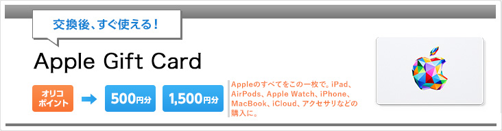 交換後、すぐ使える！ Apple Gift Card オリコポイント→500円分、1,500円分 Appleのすべてをこの一枚で。iPad、AirPods、Apple Watch、iPhone、MacBook、iCloud、アクセサリなどの購入に。