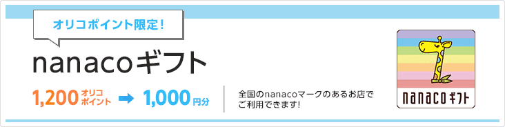 オリコポイント限定！「nanacoギフト」1,000オリコポイント→1,000円分 全国のnanacoマークのあるお店でご利用できます！