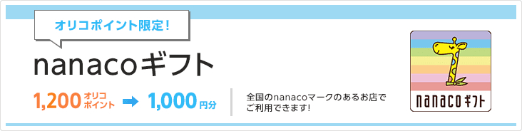 オリコポイント限定！「nanacoギフト」1,200オリコポイント→1,000円分 全国のnanacoマークのあるお店でご利用できます！