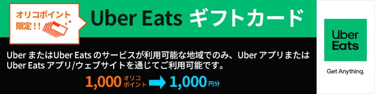 オリコポイント限定‼「Uber Eats ギフトカード」 1,000オリコポイント→1,000円分 UberまたはUber Eatsのサービスが利用可能な地域でのみ、UberアプリまたはUber Eatsアプリ/ウェブサイトを通じてご利用可能です。