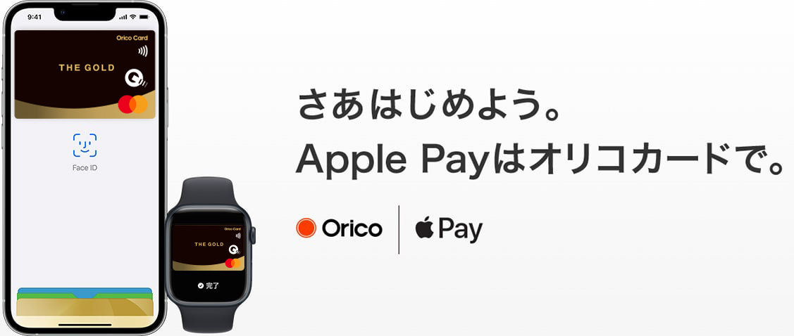 さあはじめよう。Apple Payはオリコカードで。