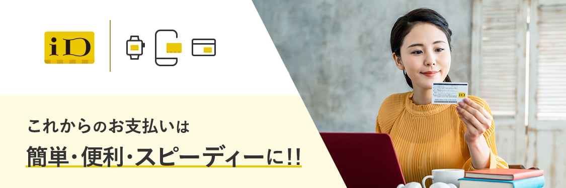 これからのお支払いは 簡単・便利・スピーディーに！！