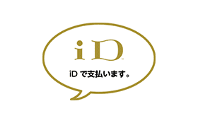 iDで支払います。
