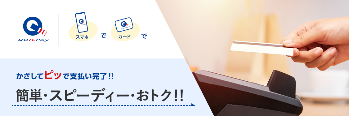 ケータイでカードでかざしてピッで支払い完了!! 簡単・スピーディー・おトク!!