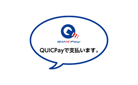 QUICPayで支払います。