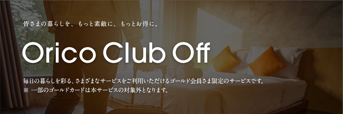 Orico Club Off クレジットカードのオリコカード