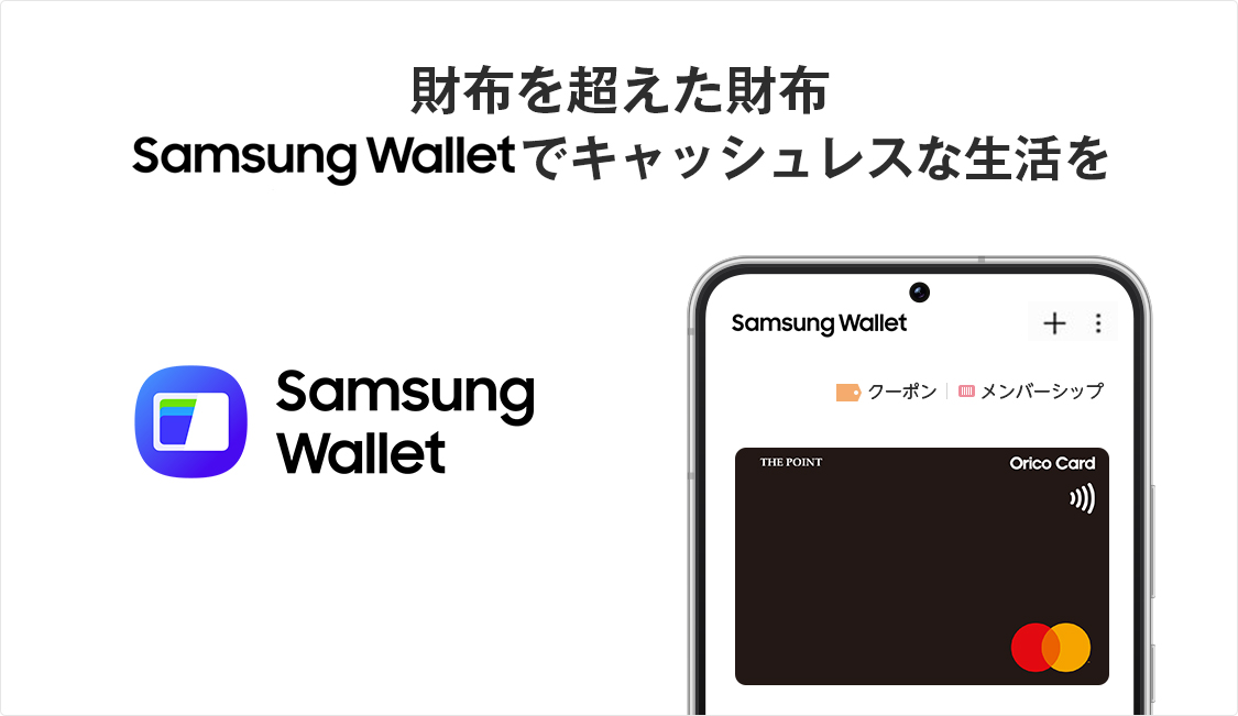 財布を超えた財布Samsung Walletでキャッシュレスな生活を Samsung Wallet
