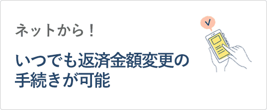 ネットから！いつでも返済金額変更の手続きが可能