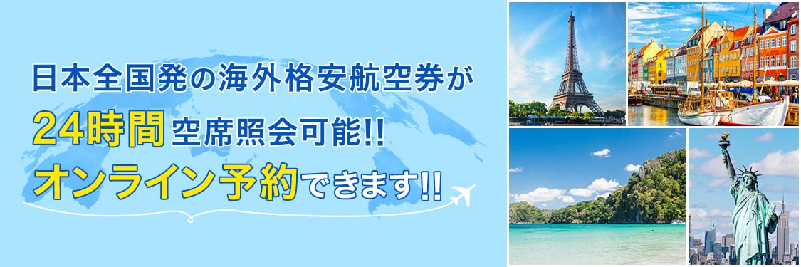 日本全国発の海外格安航空券が24時間空席照会可能！！オンライン予約できます！！