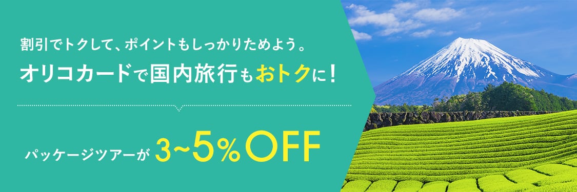 割引でトクして、ポイントもしっかりためよう。オリコカードで国内旅行もおトクに！パッケージツアーが3～5％OFF