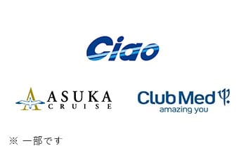 Ciao、ASUKA CRUISE、クラブメッド ※一部です