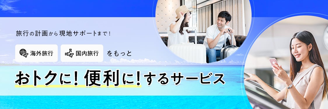 旅行の計画から現地サポートまで！海外旅行 国内旅行をもっとおトクに！便利に！するサービス