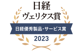 日経 ヴェリタス賞 日経優秀製品・サービス賞 2023