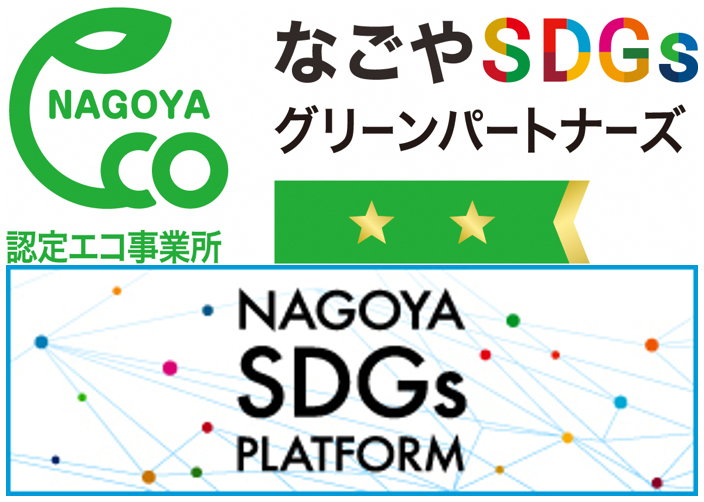 なごやSDGsグリーンパートナーズ NAGOYA 認定エコ事業所 NAGOYA SDGs PLATFORM