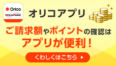 �I���R�A�v�� �������z��|�C���g�̊m�F�̓A�v�����֗��I �ڂ����͂�����