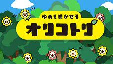 ��߂��炩���� �I���R�g��