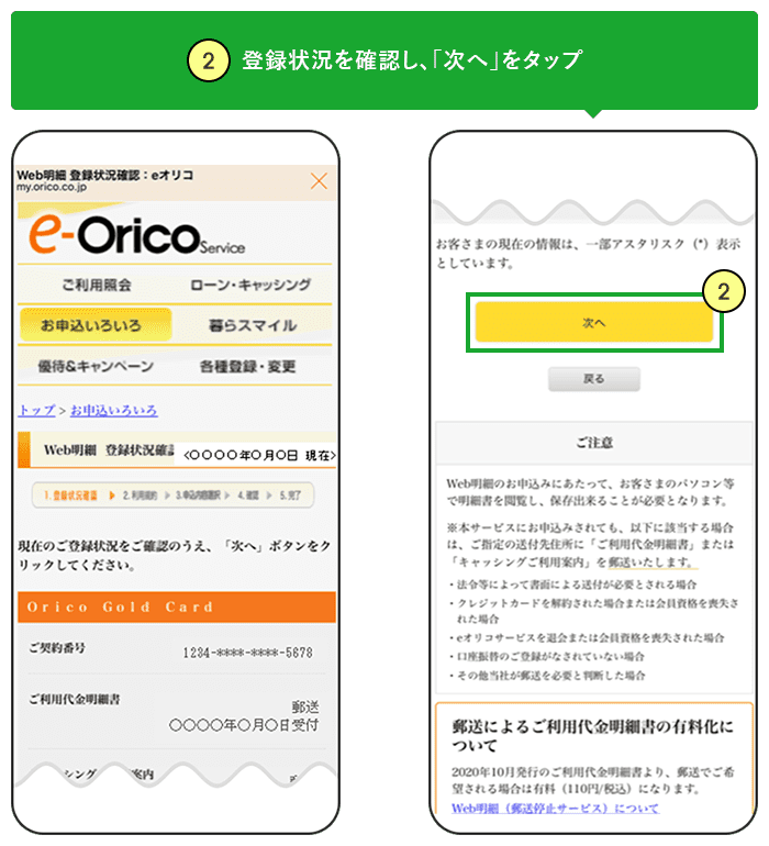 ②登録状況を確認し、「次へ」をタップ