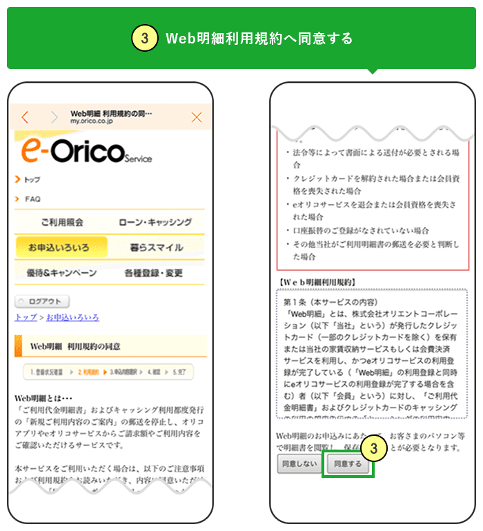 ③Web明細利用規約へ同意する