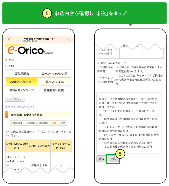 ⑤申込内容を確認し「申込」をタップ