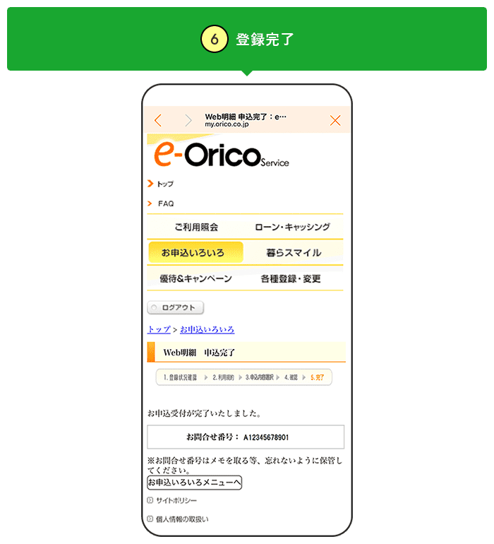 ⑥登録完了