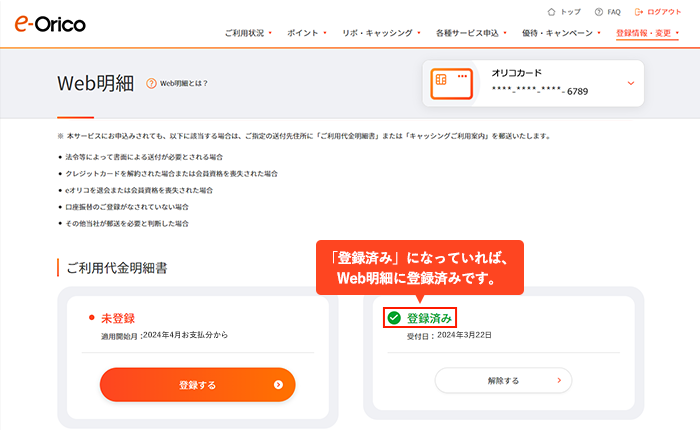 「登録済み」になっていれば、Web明細に登録済みです。