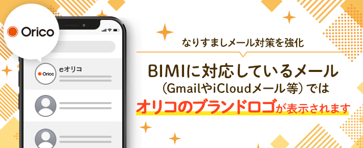 Orico なりすましメール対策を強化 BIMIに対応しているメール（GmailやiCloudメール等）ではオリコのブランドロゴが表示されます