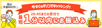 振込手数料0円 今すぐeオリコでキャッシング!  20:45までの受付で最短1分以内にお振込み