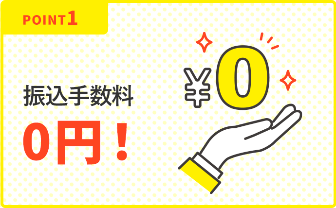 point1 振込手数料0円！