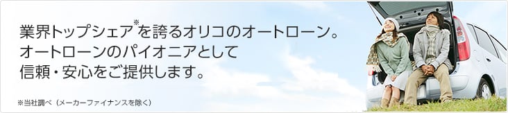 業界トップシェア※を誇るオリコのオートローン。オートローンのパイオニアとして信頼・安心をご提供します。※当社調べ（メーカーファイナンスを除く）