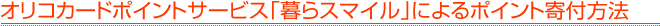 �I���R�J�[�h�|�C���g�T�[�r�X�u���X�}�C���v�ɂ��|�C���g��t���@