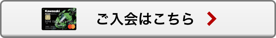 ご入会はこちら