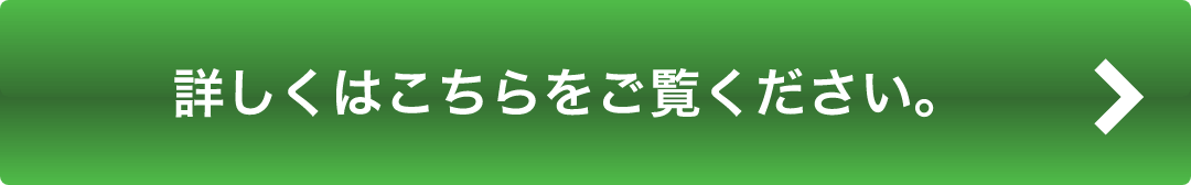 詳しくはこちらをご覧ください