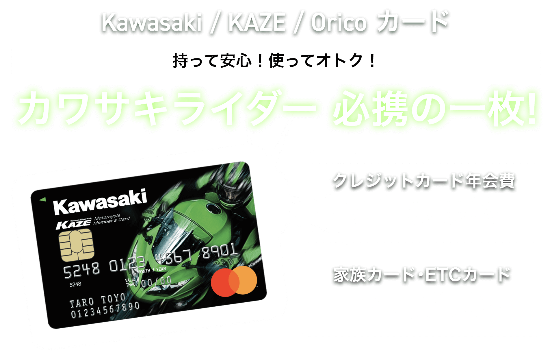 Kawasaki/KAZE/Oricoカード 持って安心！使っておトク！カワサキライダー必携の一枚！クレジットカード年会費初年度無料 家族カード・ETCカード年会費無料