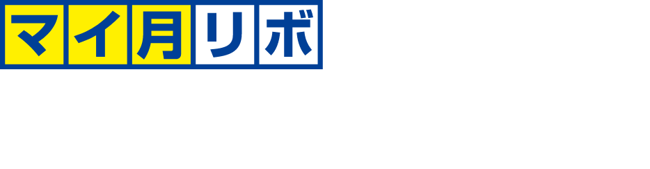 「マイ月リボ」同時お申込みで月々のご負担を軽減！