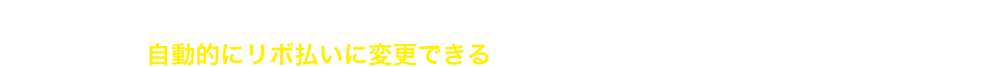 「マイ月リボ」とは、一度登録しておくだけで毎月の1回払い、2回払い（ボーナス払いを含む）のご利用分を自動的にリボ払いに変更できる便利な支払方法変更サービスです。