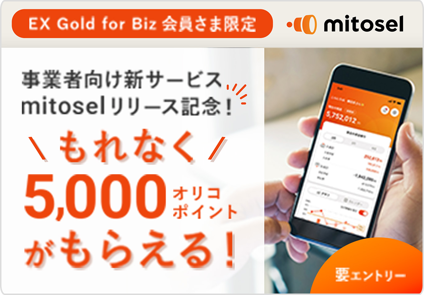 EX Gold for Biz 会員さま限定 事業者向け新サービスmitoselリリース記念！ もれなく5,000オリコポイントがもらえる！ 要エントリー