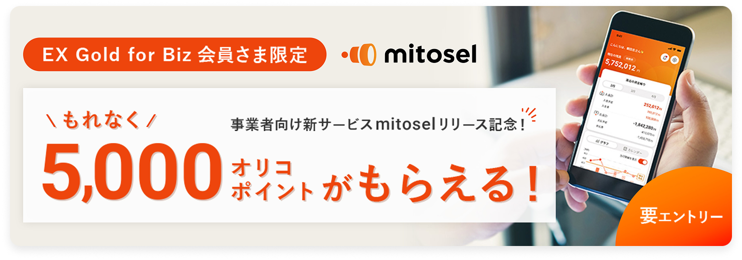 EX Gold for Biz 会員さま限定 事業者向け新サービスmitoselリリース記念！ もれなく5,000オリコポイントがもらえる！ 要エントリー