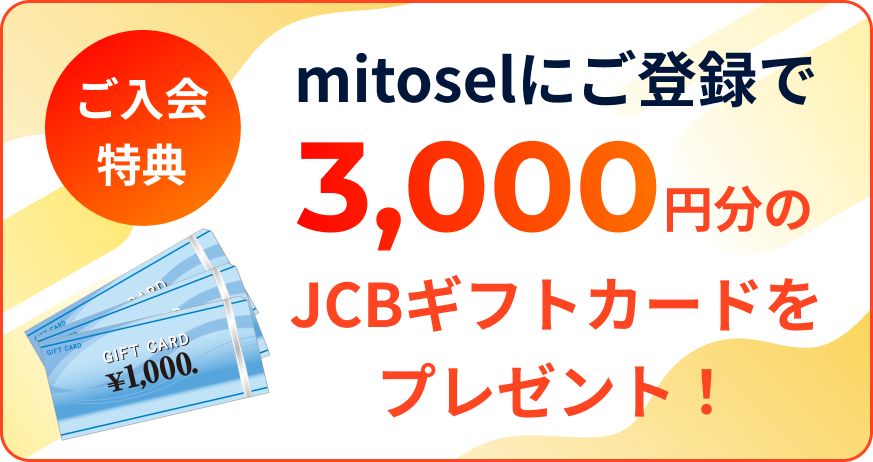 ご登録特典 mitoselにご登録で3,000円分のJCBギフトカードをプレゼント！