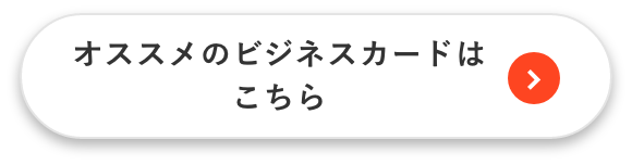 オススメのビジネスカードはこちら