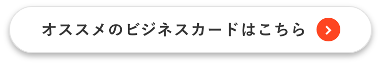 オススメのビジネスカードはこちら