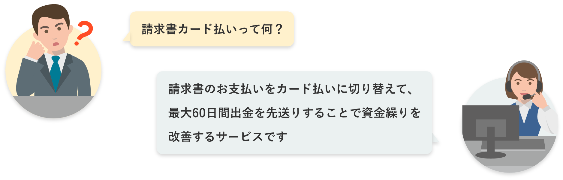 請求書カード払いって何？ 請求書のお支払いをカード払いに切り替えて、最大60日間出金を先送りすることで資金繰りを改善するサービスです